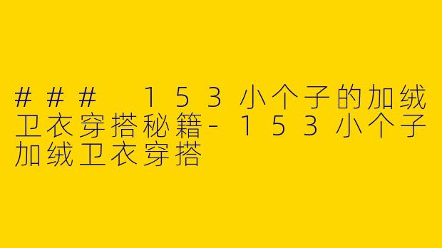 ### 153小个子的加绒卫衣穿搭秘籍-153小个子加绒卫衣穿搭