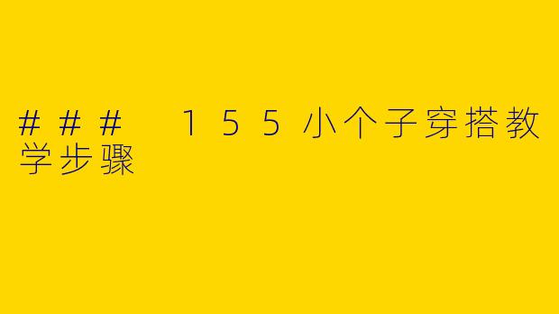 ### 155小个子穿搭教学步骤