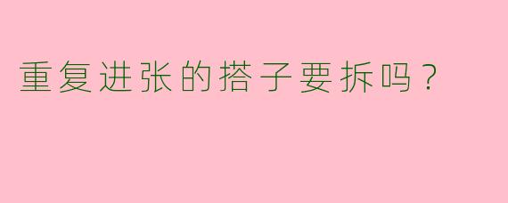 重复进张的搭子要拆吗？