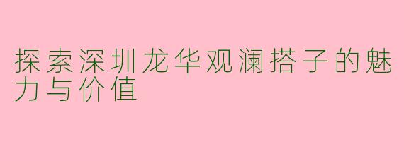 探索深圳龙华观澜搭子的魅力与价值