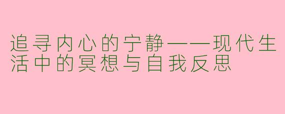 追寻内心的宁静——现代生活中的冥想与自我反思