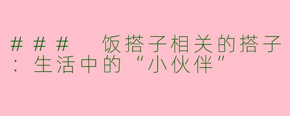 ### 饭搭子相关的搭子：生活中的“小伙伴”