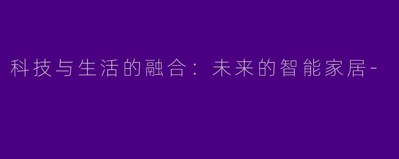 科技与生活的融合:未来的智能家居