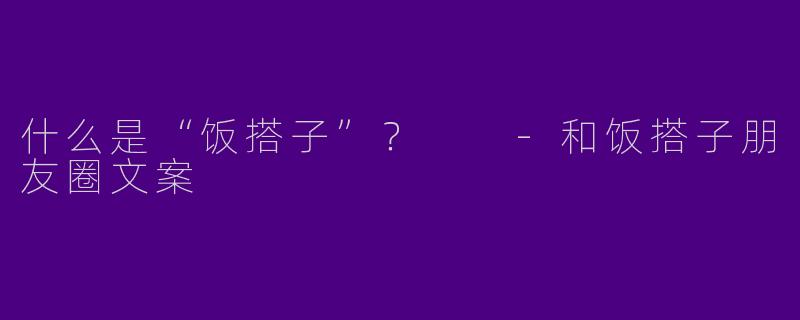 什么是“饭搭子”?