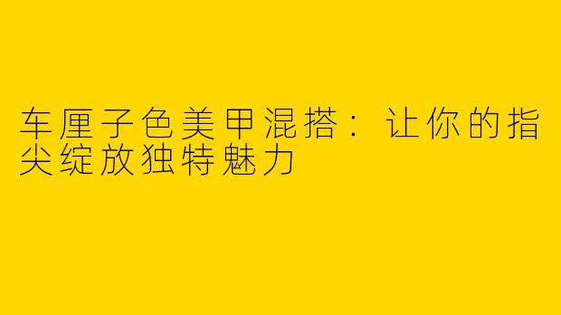 车厘子色美甲混搭：让你的指尖绽放独特魅力