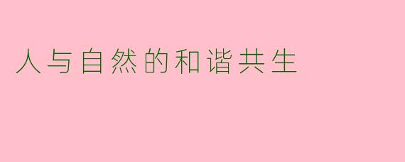 人与自然的和谐共生