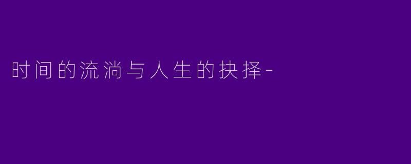 时间的流淌与人生的抉择