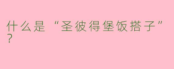 什么是“圣彼得堡饭搭子”？  