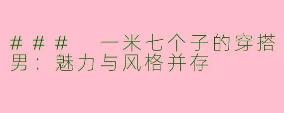 ### 一米七个子的穿搭男：魅力与风格并存
