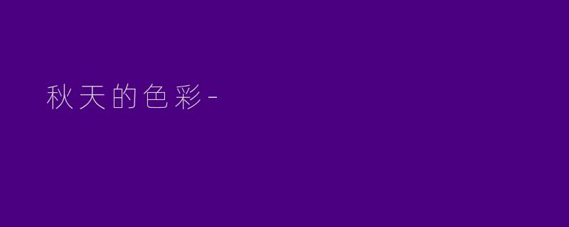 秋天的色彩