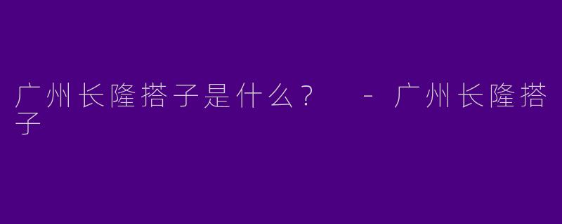 广州长隆搭子是什么?