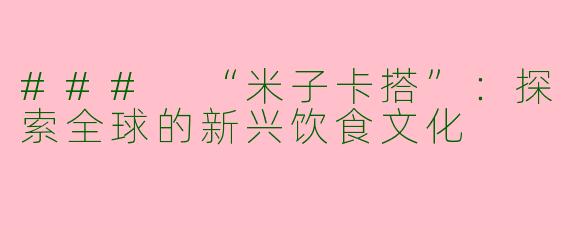 ### “米子卡搭”：探索全球的新兴饮食文化