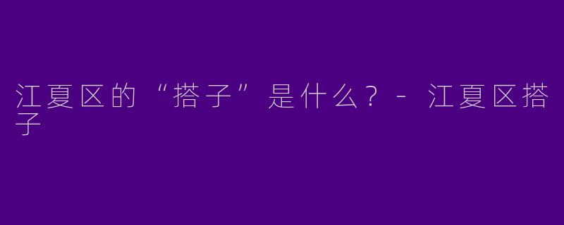 江夏区的“搭子”是什么？