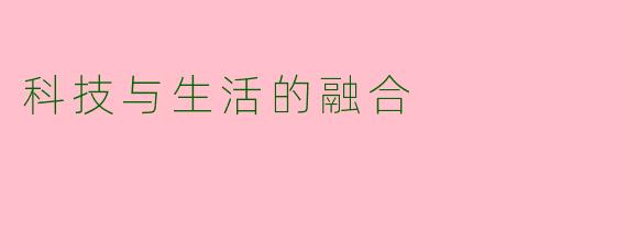 科技与生活的融合
