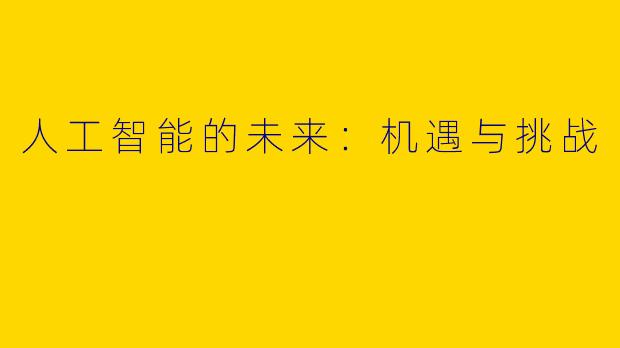 人工智能的未来：机遇与挑战