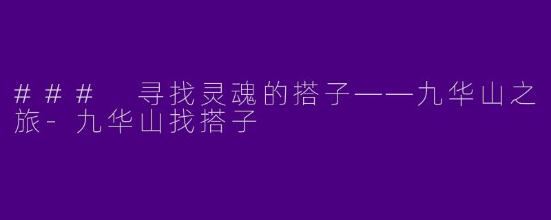 ### 寻找灵魂的搭子——九华山之旅-九华山找搭子
