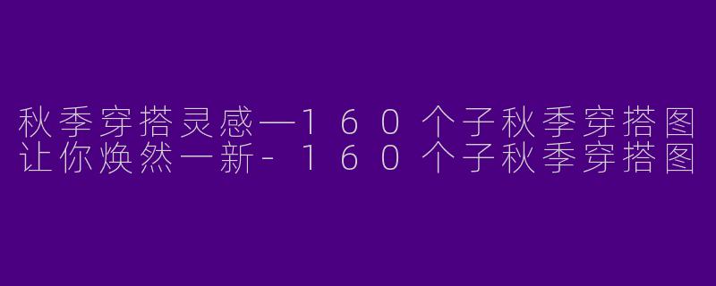 秋季穿搭灵感—160个子秋季穿搭图让你焕然一新