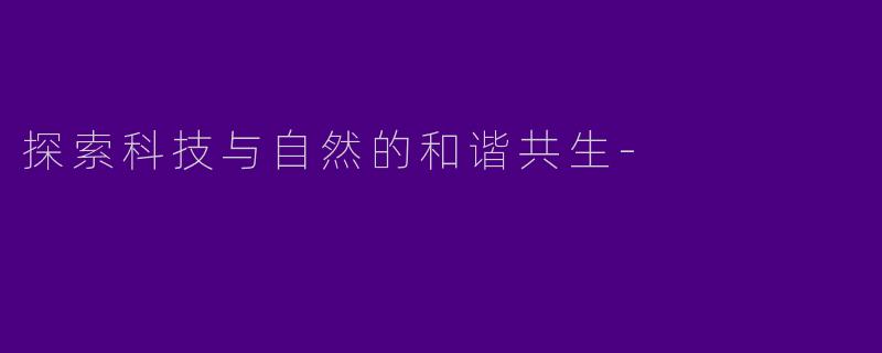 探索科技与自然的和谐共生