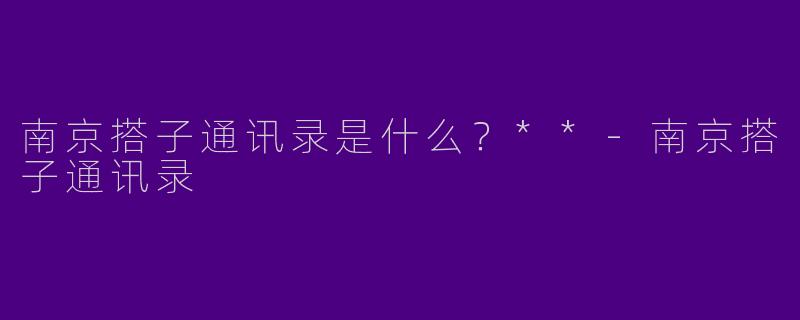 南京搭子通讯录是什么?**