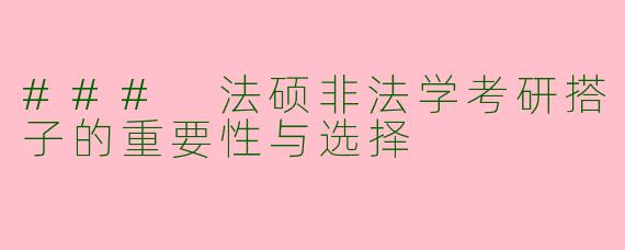 ### 法硕非法学考研搭子的重要性与选择