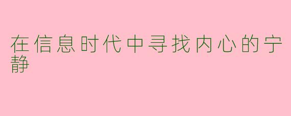 在信息时代中寻找内心的宁静