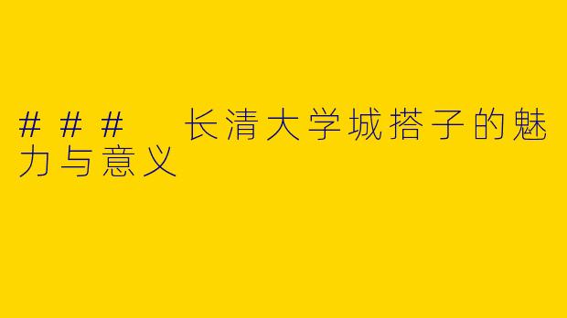 ### 长清大学城搭子的魅力与意义