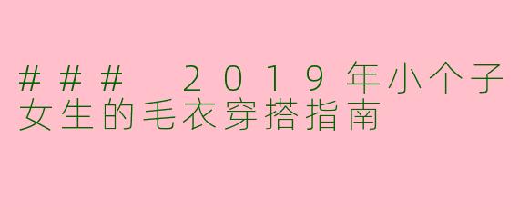 ### 2019年小个子女生的毛衣穿搭指南