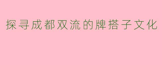 探寻成都双流的牌搭子文化