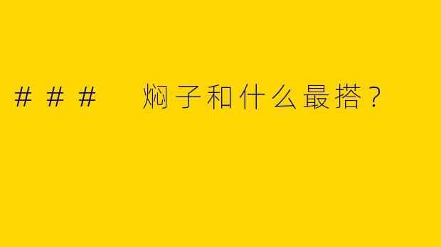### 焖子和什么最搭？