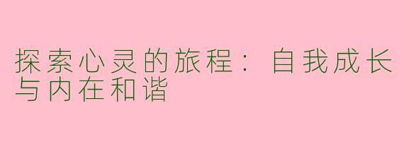 探索心灵的旅程：自我成长与内在和谐