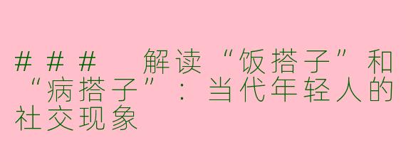 ### 解读“饭搭子”和“病搭子”：当代年轻人的社交现象