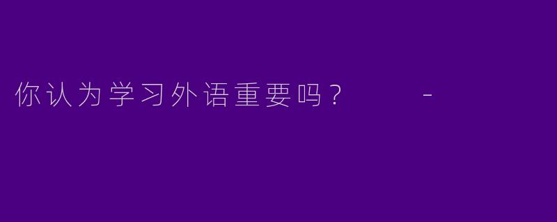你认为学习外语重要吗?