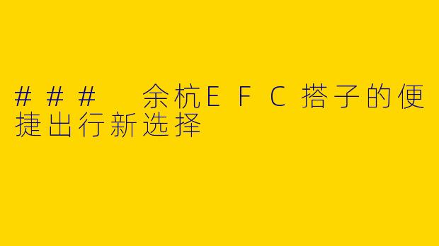 ### 余杭EFC搭子的便捷出行新选择