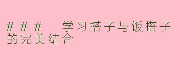 ### 学习搭子与饭搭子的完美结合