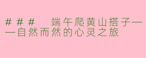 ### 端午爬黄山搭子——自然而然的心灵之旅