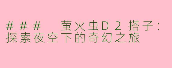 ### 萤火虫D2搭子：探索夜空下的奇幻之旅