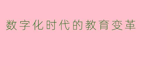 数字化时代的教育变革
