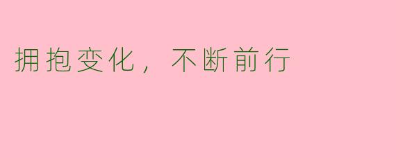 拥抱变化，不断前行