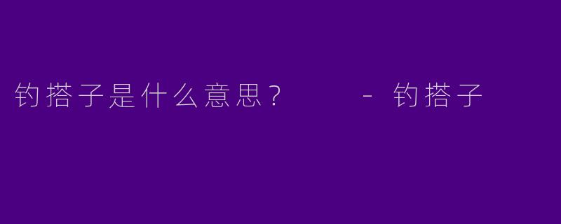 钓搭子是什么意思?