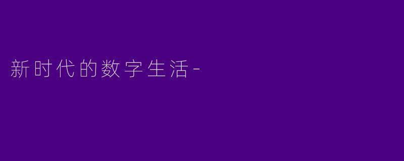 新时代的数字生活-