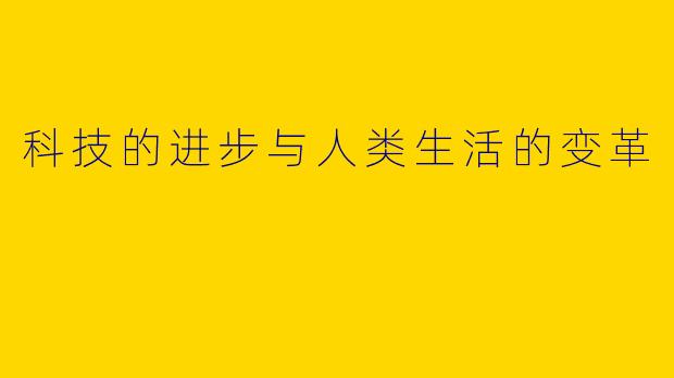 科技的进步与人类生活的变革