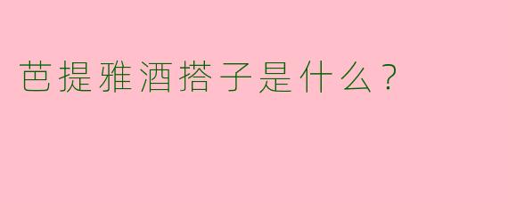 芭提雅酒搭子是什么?