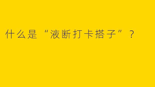什么是“液断打卡搭子”?