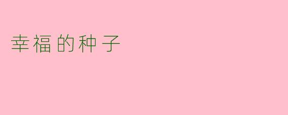 幸福的种子