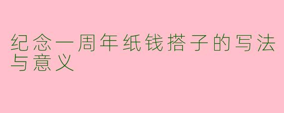 纪念一周年纸钱搭子的写法与意义