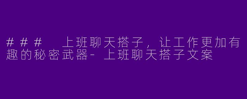 ### 上班聊天搭子，让工作更加有趣的秘密武器