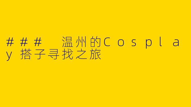 ### 温州的Cosplay搭子寻找之旅