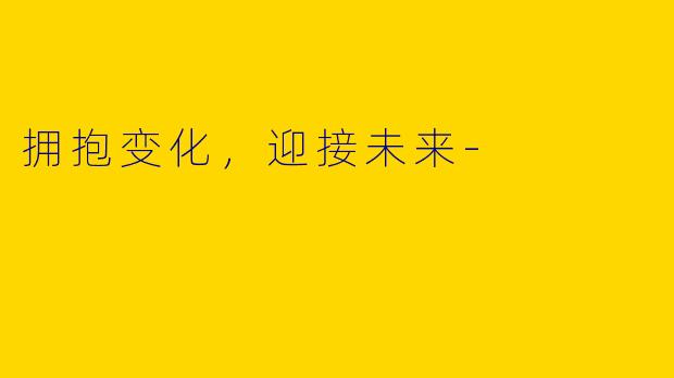 拥抱变化，迎接未来-