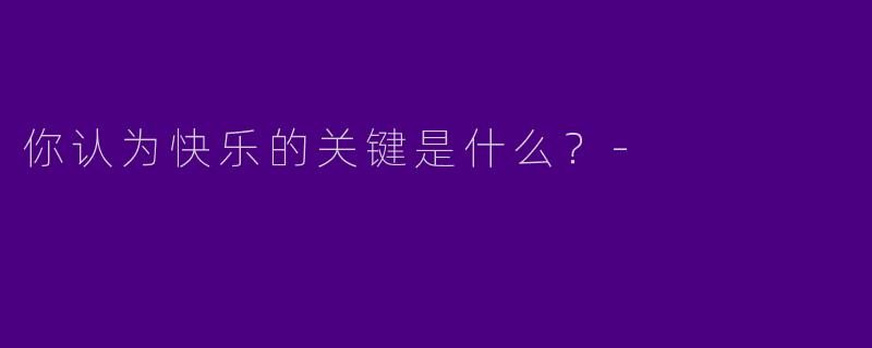 你认为快乐的关键是什么？