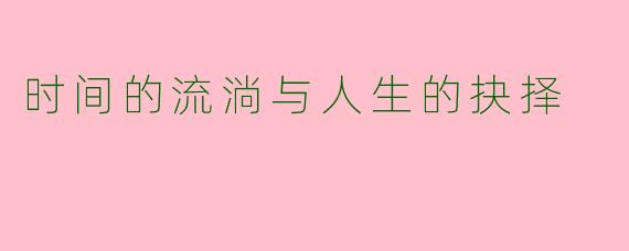时间的流淌与人生的抉择